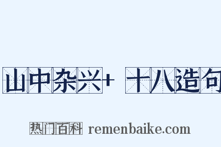 山中杂兴+十八造句是什么意思的图片